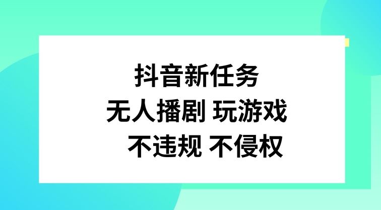 抖音新任务，无人播剧玩游戏，不违规不侵权【揭秘】-145wc_cn