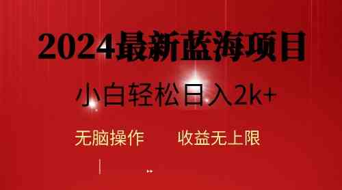 （10106期）2024蓝海项目ai自动生成视频分发各大平台，小白操作简单，日入2k+-145wc_cn