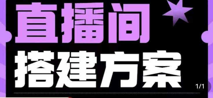 实景+绿幕直播间搭建优化教程，直播间搭建方案-145wc_cn