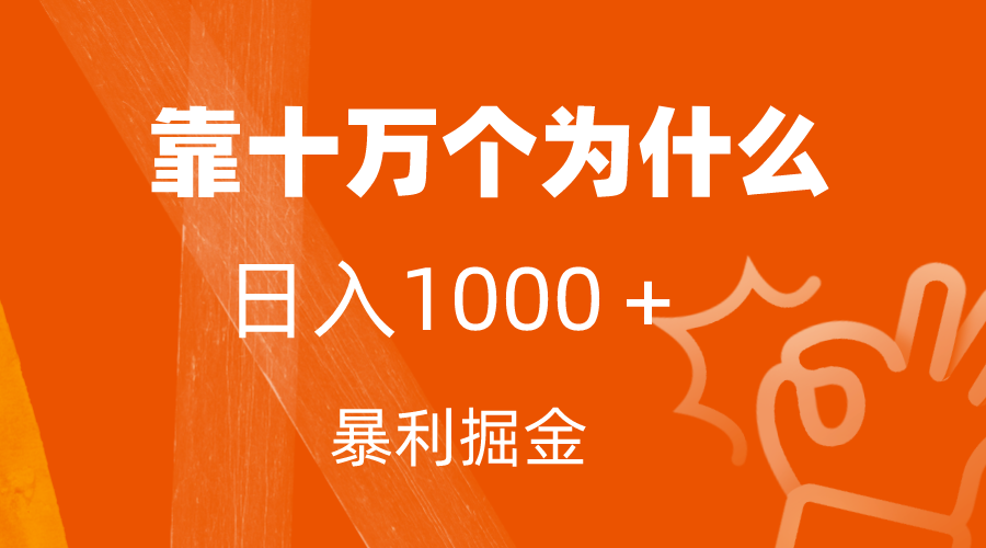 （7533期）小红书蓝海领域，靠十万个为什么，日入1000＋，附保姆级教程及资料-145wc_cn