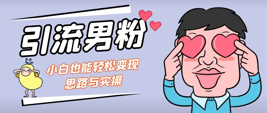 （7112期）引流男粉+小白也能暴力变现的思路与实操-145wc_cn