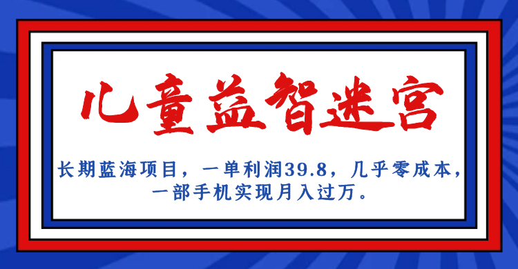 （7035期）长期蓝海项目 儿童益智迷宫 一单利润39.8 几乎零成本 一部手机实现月入过万-145wc_cn