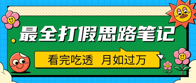 （5800期）职业打假人必看的全方位打假思路笔记，看完吃透可日入过万（仅揭秘）-145wc_cn