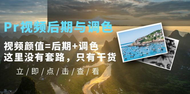 （5632期）Pr视频后期与调色，视频颜值=后期+调色，这里没有套路，只有干货！-145wc_cn