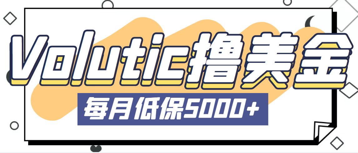 （5030期）最新国外Volutic平台看邮箱赚美金项目，每月最少稳定低保5000+【详细教程】-145wc_cn