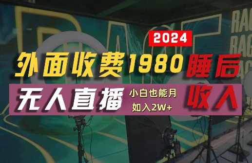 外面收费1980的支付宝无人直播技术+素材，认真看半小时就能开始做，真正睡后收入【揭秘】-145wc_cn